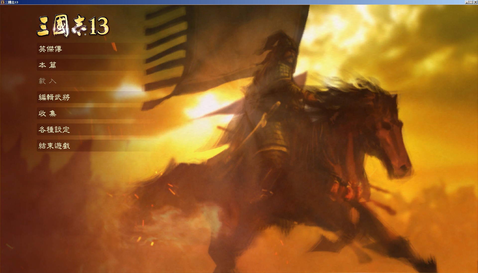 图片[10] - 三国志13威力加强版/赠7.8.9.10.11.12合集 – Romance Of Three Kingdom 13 PK(S1002) - 单机游戏资源站