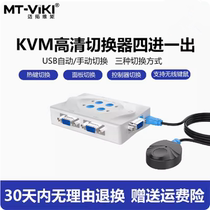 迈拓维矩自动kvm切换器4口usb鼠键vga共享转换4进1出视频MT-401KL