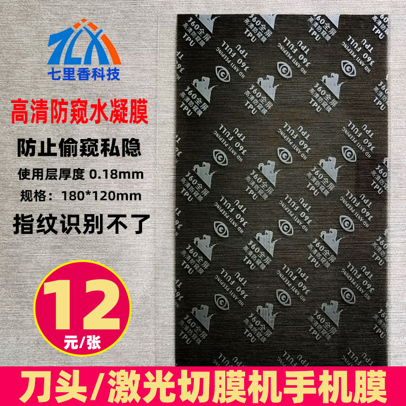 New film cutting machine mobile phone protective film 8 inch universal high definition anti-peeping water condensation film cutting curved screen film anti-peeking film