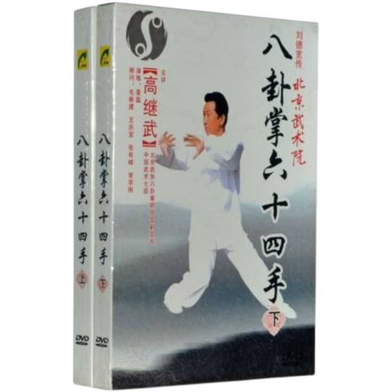 本物の百科事典 高継武 八卦掌 64、六十四手（上手と下手） 2DVD 武術 CD ディスク