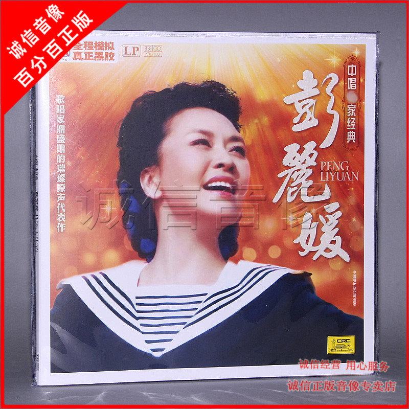 China Records Peng Liyuan LP vinyl gramophone album 12 inch 33 turn in the field of hope Chinese version