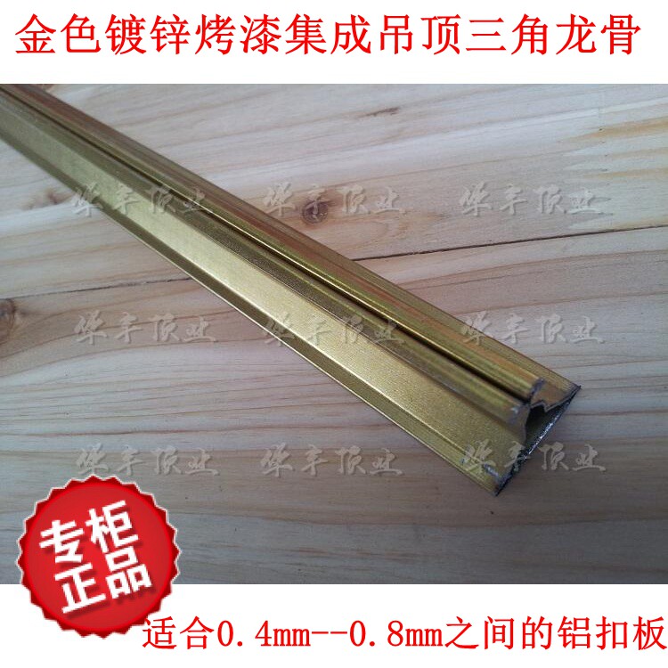 Gold lacquered aluminum gusset suspension ceiling material Thick triangle keel sub-keel Integrated ceiling fittings triangle keel