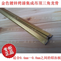 Gold paint aluminum buckle plate ceiling material thick triangular keel sub-keel integrated ceiling accessories Triangular keel