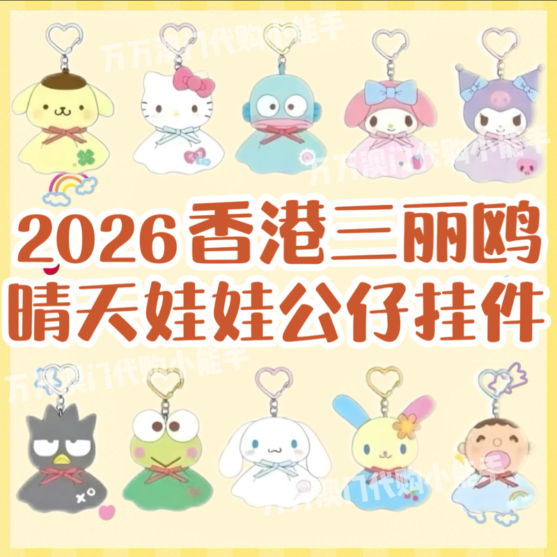 2026 Hong Kong Genuine Sanrio Sunny Day Doll Keychain Kitty Cinnamoroll My Melody Pompompurin 2026 Hong Kong Genuine Sanrio Sunny Day Doll Keychain Kitty Cinnamoroll My Melody Pompompurin