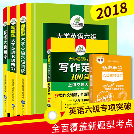 华研 2018英语六级写作范文背诵100篇 六级翻