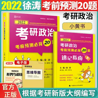 Pre-sale Xu Tao 20 questions Xu Tao 2022 postgraduate political examination forecast before the examination will memorize 20 questions Xu Tao Xiao Huang Shu political 20 questions can be equipped with core test Xiao Xiurong 1000 questions Xiao Sixiao eight legs sister recitation manual