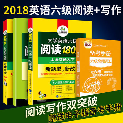 赠配套译文 华研外语 2018大学英语六级写作范