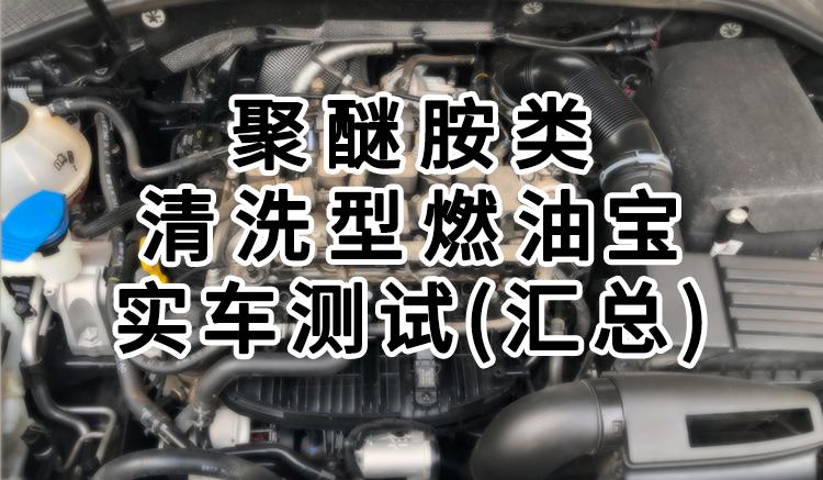 备受争议的燃油宝有用吗?实测结果告你知
