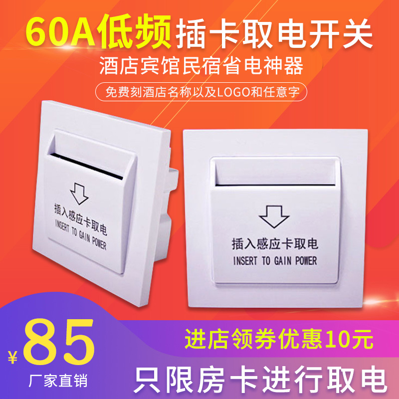 Hotel plug-in card power switch 60A high-power hotel low frequency induction power switch homestay room card special 60A