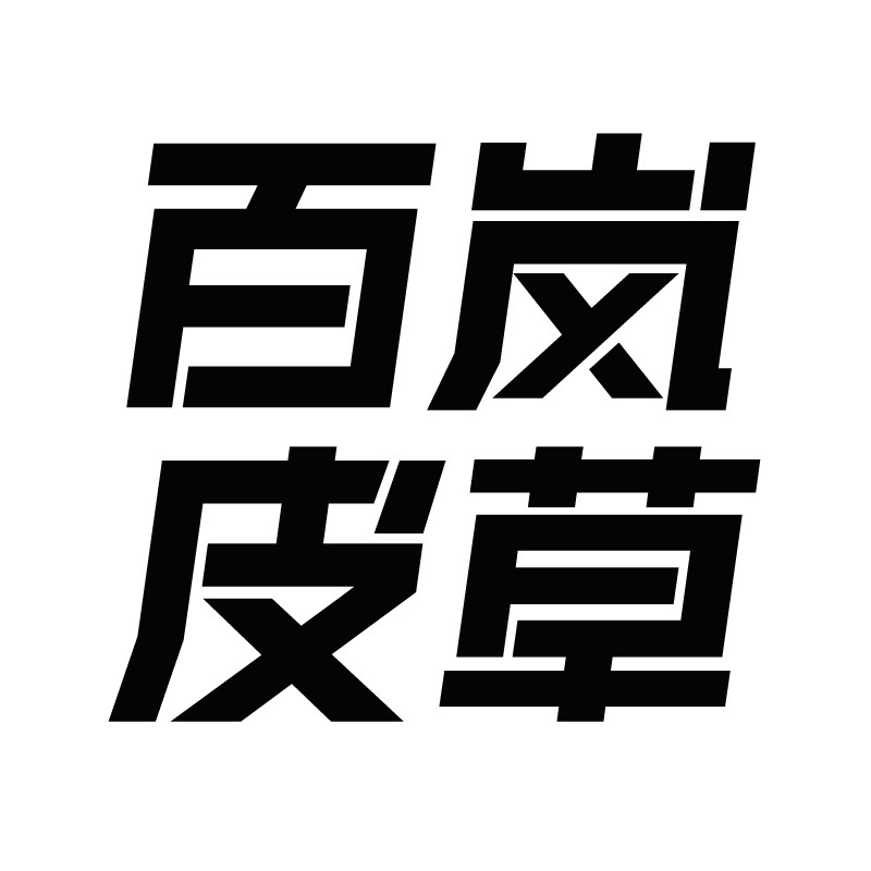 百岚皮草