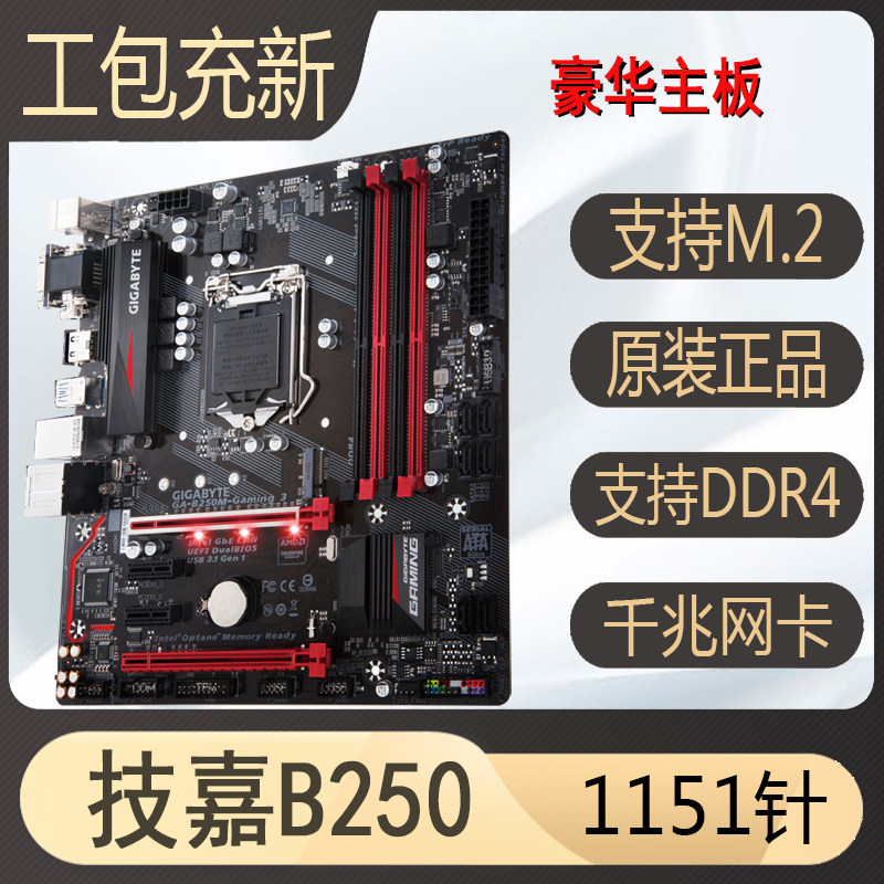 Charge new Gigabyte Gigabyte B250M gaming3 four-slot luxury high-end motherboard supports 67 generations 1151