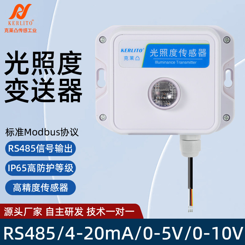 光照度传感器吸顶光照强度监测工业485温湿度光照日照时数变送器