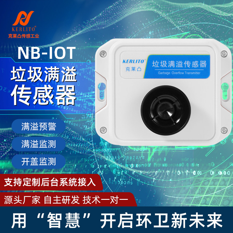 垃圾桶监测果皮箱满溢4G传感器NB-LORA无线远程超声波测距报警器
