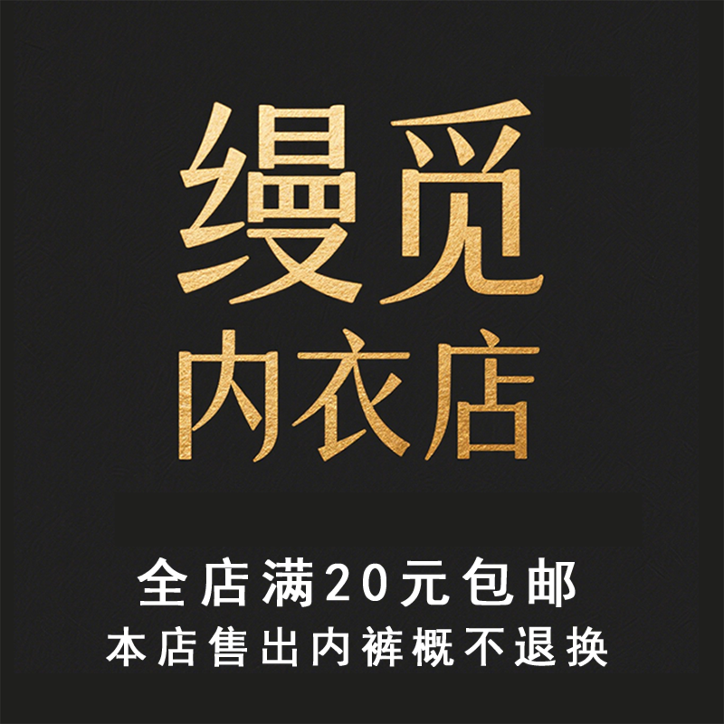 缦觅时尚内衣