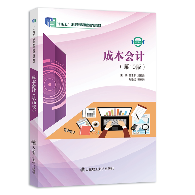 Cost Accounting (10Th Edition) ("14Th Five-Year Plan" National Vocational Education Textbook) Cost Accounting (10Th Edition) ("14Th Five-Year Plan" National Vocational Education Textbook)