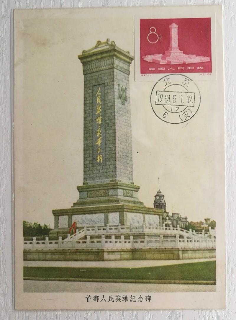 【美品】中国切手　紀47 人民英雄記念碑 小型シート 美品】中国切手 紀47 人民英雄記念碑 小型シート 美品】中国切手