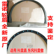 Renault Kore Ao wheel fender fender wheel fender anti-scratch strip decorative strip Korega anti-scratch strip tire original factory