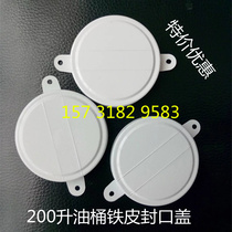 200L liter oil drum sealing cover Iron drum sealing cover Oil drum cover Iron drum cover Large cover sealing cover anti-theft iron cover