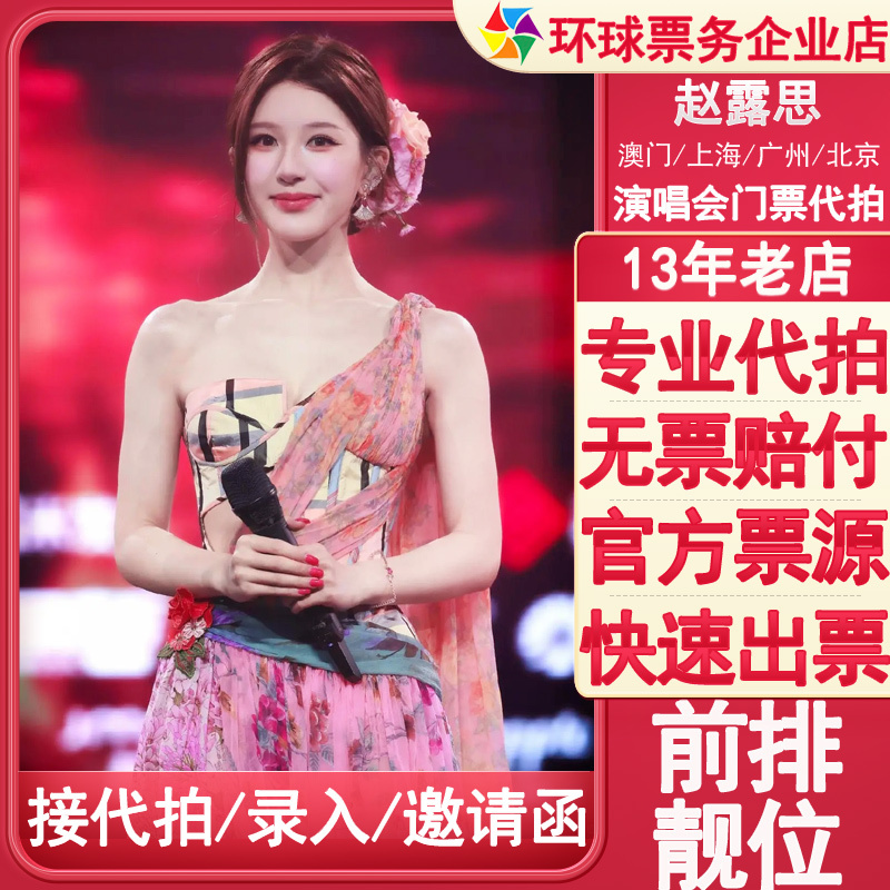 2026 Zhao Lusi Macau Concert Ticket Booking Service, Shanghai and Hangzhou Concert Ticket Purchasing Service, Ticket Entry Data Entry