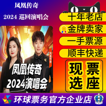 2024 Phoenix Legend Jinan Beijing Shanghai Tianjin Zhengzhou Chengdu Station Tour Ticket Filming Substitute Snatched