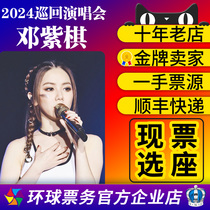 2024 Deng Ziqi chess GEM Foshan Mountain Tianjin Taiyuan Shanghai Qingdao Harbin Station concert ticket substitute for a concert