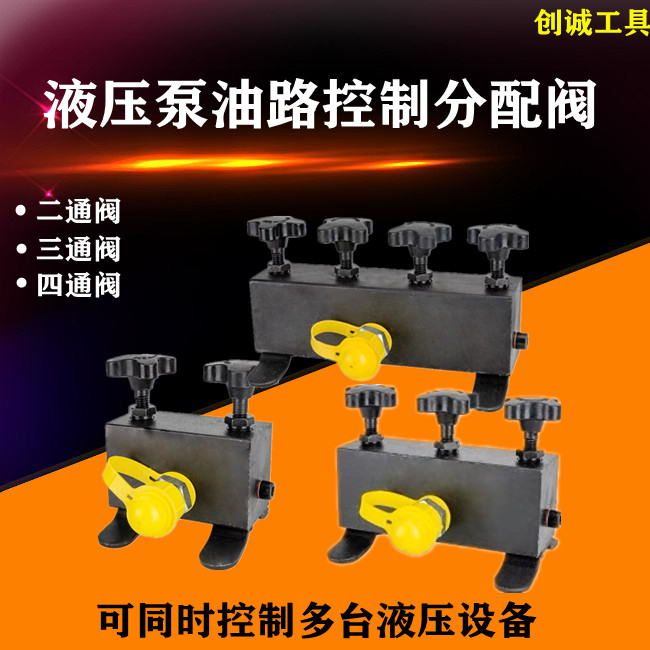 Hydraulic tool high-pressure sub-oil valve Ertong shunt valve three-way distributor four-way distribution valve oil circuit controller