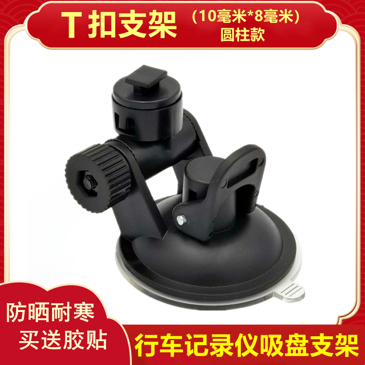 T-type driving recorder bracket sucking fixed clamp base accessories T-type slot pallet sticker