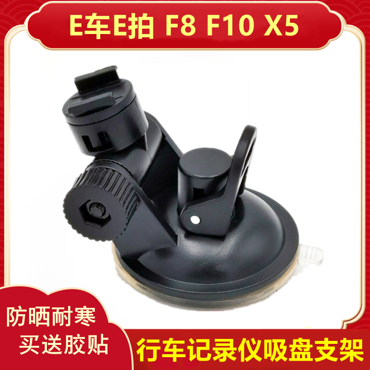 E car E film F8 F10 X5 driving recorder bracket sucker accessories in one machine fixed base mount sticker