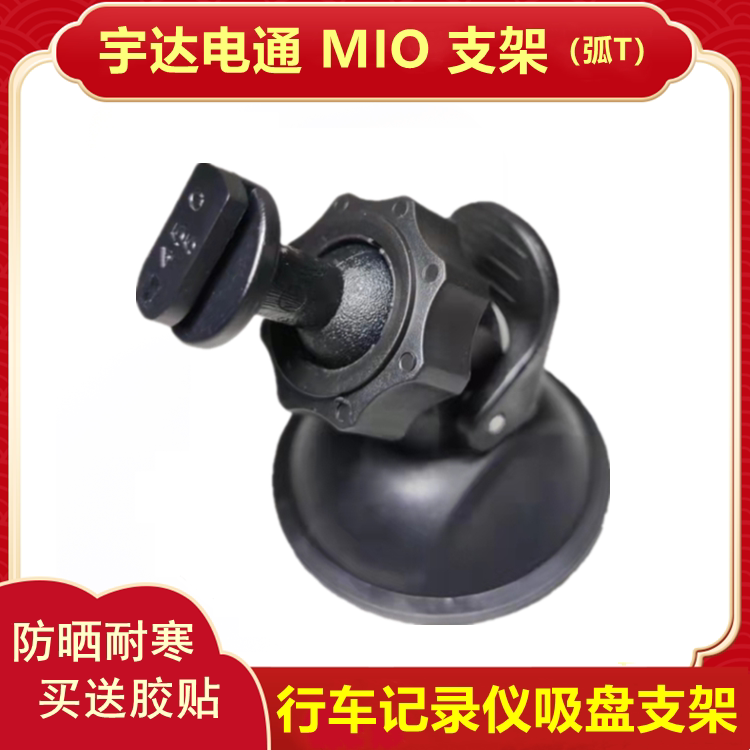 Mio Yuda electric pass car recorder bracket suction cup MiVue508 528 535 538 540 568588