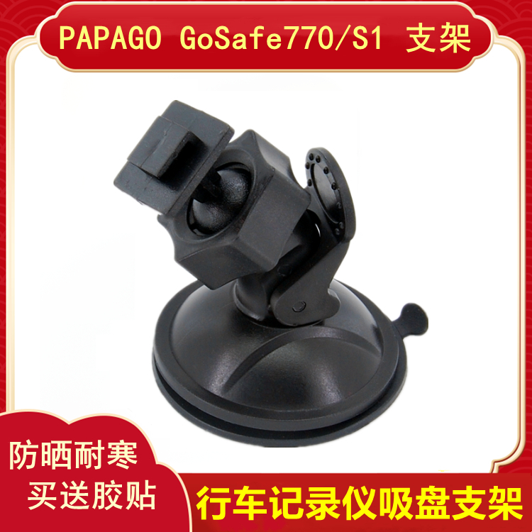 PAPAGO GoSafe 770 S1 driving recorder bracket suction cup base lying dog accessories fixed double-sided tape