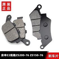 Suitable Zhenshen Z2nd Street running ZS200 - 76 disc brake ZS 150 - 76 front - rear brake pads for modified skin