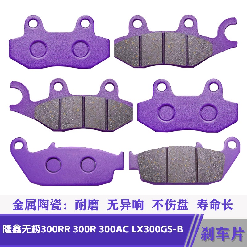 Longxin Stepless 300R 300R 300Ac Lx300Gs-B Motorcycle Front Brake Pad Rear Disc Brake Pad Original