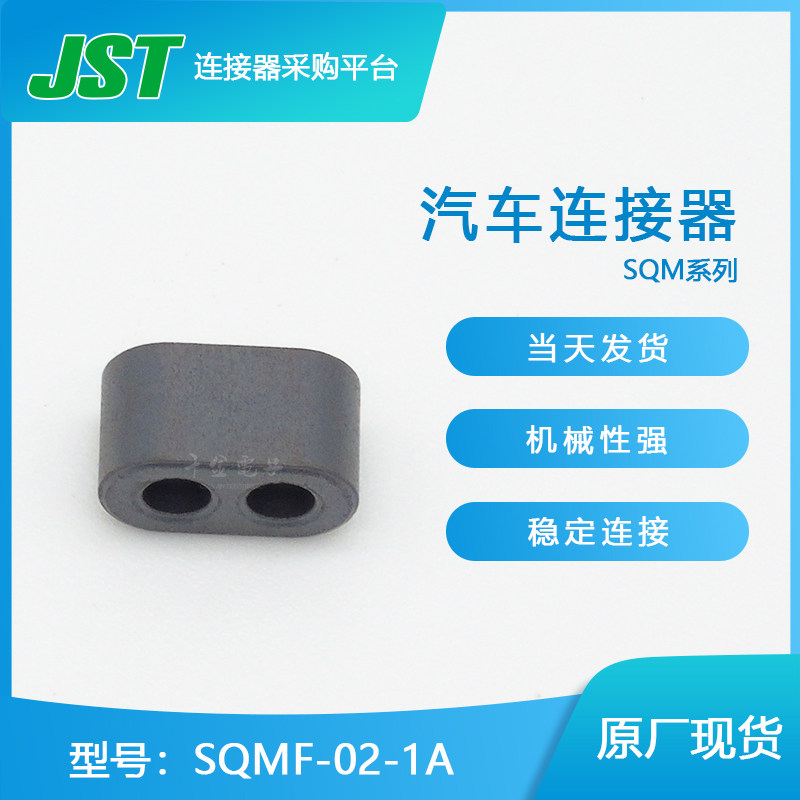 SQMF-02-1A supply JST wire-to-wire connector plastic shell original plastic shell spot