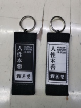 Warriors of War Brazilian Jiu-jitsu Human nature evil Human nature good bjj gi pendant Keychain SF