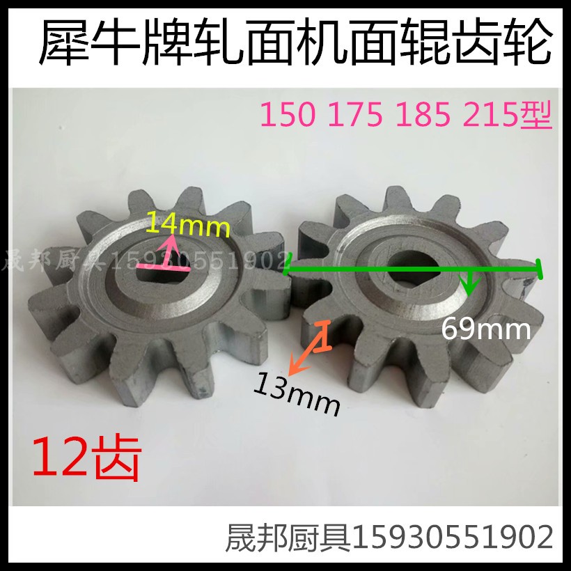 Rhinoceros brand 150 type 175 type 185 type 215 type noodle rolling machine Noodle machine surface roller gear special accessories 12 teeth