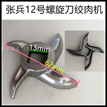 Zhang Bing meat grinder meat grinder spiral knife cross knife diameter 62 accessories stainless steel blade accessories