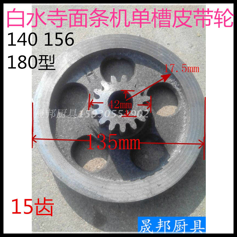 White Water Temple Noodle Machine Dough Press Pulley Single Groove 140.156.180.Accessories White Water Temple Accessories 15 teeth