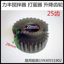 Lifeng Stirrers Beat Eggers Lifting Gear Gears Turbo Force Funder Accessories Mixer Accessories 25 teeth
