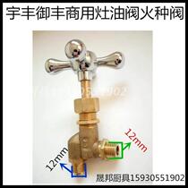 Yufeng Yufeng Commercial Kitchen Stove Large Stove Gas Stove Su Style Cooking Stove Oil Valve Fire Seed Valve Valves