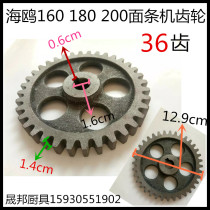 Seagull 160 180 200 type electric noodle machine 36 tooth gear drive wheel noodle machine accessories Original accessories