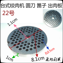 Henglian Dili Fangyang Dajin desktop electric meat grinder meat filling machine round knife out of the meat board No. 22 original factory