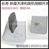 Changshou Xinxing Tianjin noodle machine switch reverse switch accessories copper foot and noodle machine accessories original factory