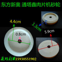 Oriental New Otunta Xin Meat Tablet Machine Grinding Wheel Grinding Knife Stone Mutton Slice Machine Accessories