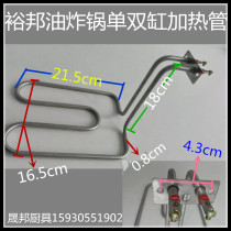 Yumbon single-cylinder double-cylinder Fryer electric fryer heating tube accessories Fryer accessories