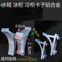 Refrigerator freezer freezer clip ladder buckle buckle Refrigerator accessories Layer plate buckle Aluminum alloy 2 3 cm medium