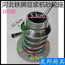 Hebei Iron Lion 105 Type Soybean Milk Machine Feeding Outlet Baiting Mouth Accessories Grinding Wheel Seat Soybean Milk Machine Accessories