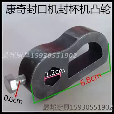 Kangqi sealing machine mouth cup machine original accessories Cam Soy Milk Cup sealing machine eight treasure porridge sealing machine accessories