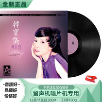 Genuine Han Baoyi vinyl record gramophone record record record player record player disc LP 12 inch retro classic