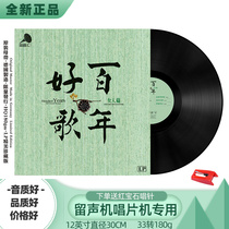 Genuine hundred years of good song Womans article Vinyl record Gramophone record record record player Record player disc LP 12 inches