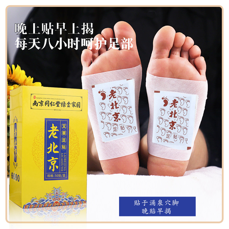 【官方正品】南京同仁堂老北京艾草足贴清湿气贴脚底家用艾叶足底